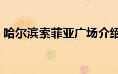 哈尔滨索菲亚广场介绍（哈尔滨索菲亚广场）