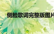 侧脸歌词完整版图片（侧脸歌词完整版）