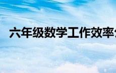 六年级数学工作效率公式（工作效率公式）