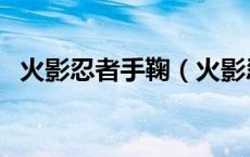 火影忍者手鞠（火影忍者鸣人辱手鞠漫画）