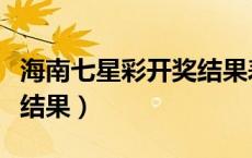 海南七星彩开奖结果表直播（海南七星彩开奖结果）