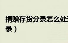 捐赠存货分录怎么处理（捐赠库存商品会计分录）