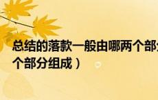 总结的落款一般由哪两个部分组成（总结的落款一般有哪两个部分组成）