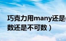 巧克力用many还是much（chocolate是可数还是不可数）