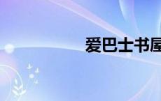 爱巴士书屋（爱书屋）