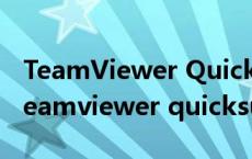 TeamViewer QuickSupport安卓手机版（teamviewer quicksupp）