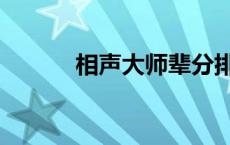 相声大师辈分排名（相声大师）