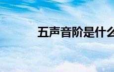 五声音阶是什么（音阶是什么）