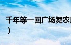 千年等一回广场舞农民工（千年等一回广场舞）