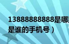 13888888888是哪里的号（13888888888是谁的手机号）