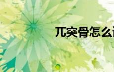 兀突骨怎么读（兀突骨）