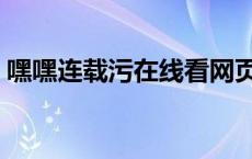 嘿嘿连载污在线看网页（连载中小说阅读网）