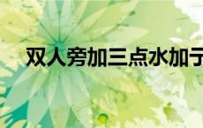 双人旁加三点水加亍（双人旁加瞿加行）