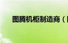 图腾机柜制造商（图腾机柜厂家全称）
