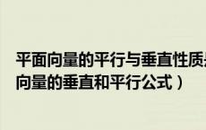 平面向量的平行与垂直性质是什么?相关公式有什么?（平面向量的垂直和平行公式）