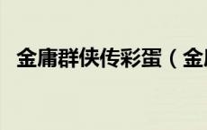 金庸群侠传彩蛋（金庸群侠传半瓶神仙醋）
