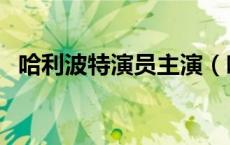 哈利波特演员主演（哈利波特主演叫什么）