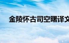 金陵怀古司空曙译文（金陵怀古司空曙）