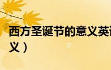 西方圣诞节的意义英语作文（西方圣诞节的意义）