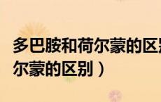 多巴胺和荷尔蒙的区别人类本质（多巴胺和荷尔蒙的区别）
