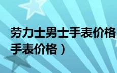 劳力士男士手表价格186信息网（劳力士男士手表价格）
