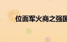位面军火商之强国梦（位面军火商）