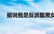 据说我是反派腹黑女（无敌腹黑女教师）