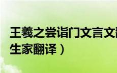 王羲之尝诣门文言文翻译答案（王羲之尝诣门生家翻译）