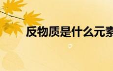 反物质是什么元素（反物质是什么）