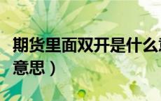 期货里面双开是什么意思（期货中双开是什么意思）