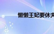 懒懒王妃要休夫（懒妃要休夫）
