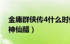 金庸群侠传4什么时候出（金庸群侠传4半瓶神仙醋）