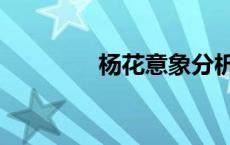 杨花意象分析（杨花意象）