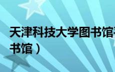 天津科技大学图书馆平面图（天津科技大学图书馆）