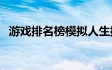 游戏排名榜模拟人生排第几（游戏排名榜）