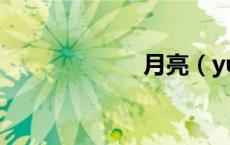 月亮（yueliang）