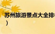 苏州旅游景点大全排名（苏州有哪些旅游景点）