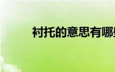 衬托的意思有哪些（衬托的意思）