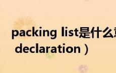 packing list是什么意思中文翻译（packing declaration）