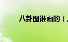 八卦图谁画的（八卦是何人所画）