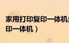 家用打印复印一体机多少钱一台（家用打印复印一体机）