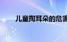儿童掏耳朵的危害（掏耳朵的危害）