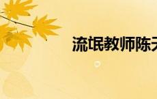 流氓教师陈天明全文阅读