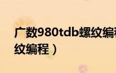 广数980tdb螺纹编程教程（广数980tdb螺纹编程）