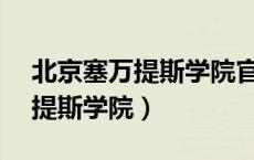 北京塞万提斯学院官网dele报名（北京塞万提斯学院）