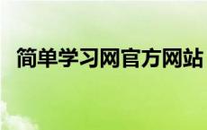 简单学习网官方网站（简单学习网怎么样）