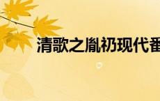 清歌之胤礽现代番外（清歌之胤礽）