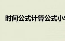 时间公式计算公式小学三年级（时间公式）