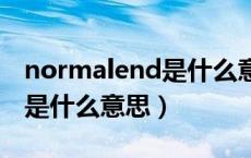 normalend是什么意思 惊封（Normal End是什么意思）