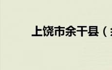 上饶市余干县（余干县是那个市）
